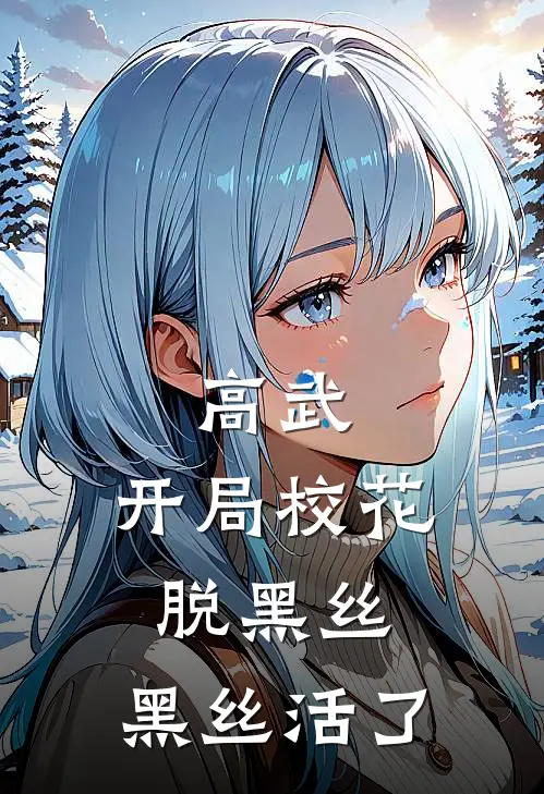 高武：开局校花脱黑丝，黑丝活了秦明夏瑶完整免费小说_小说全文免费阅读高武：开局校花脱黑丝，黑丝活了秦明夏瑶