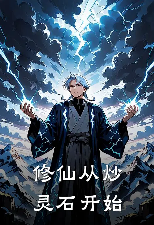 修仙从炒灵石开始林风林雨已完结小说_最新章节列表修仙从炒灵石开始(林风林雨)