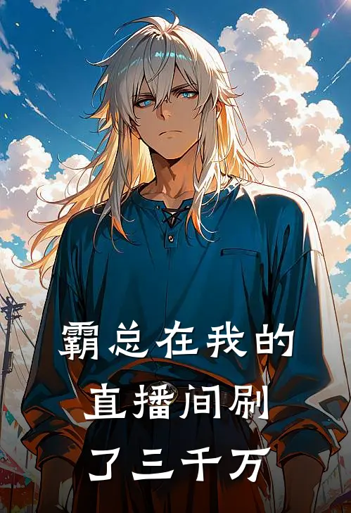 霸总在我的直播间刷了三千万林小曼阮阮最新章节在线阅读_林小曼阮阮全本免费在线阅读
