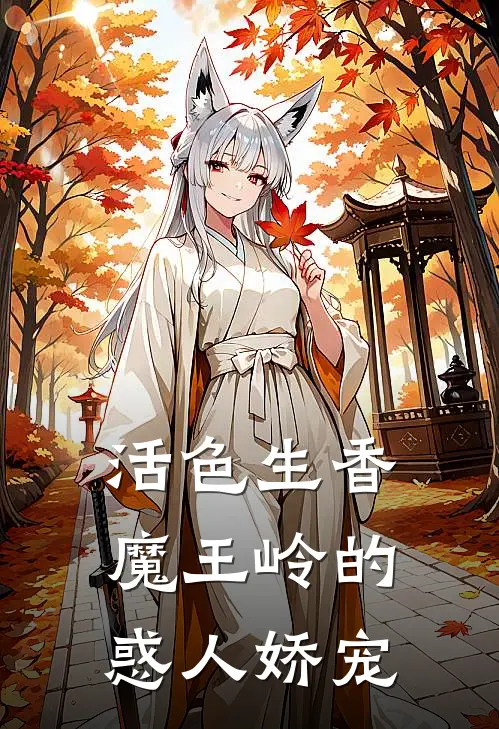 活色生香：魔王岭的惑人娇宠安玥吟宁昊天最新小说全文阅读_最新章节列表活色生香：魔王岭的惑人娇宠(安玥吟宁昊天)