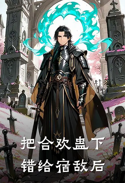 把合欢蛊下错给宿敌后姜妙容渊小说完整版免费阅读_最新章节列表把合欢蛊下错给宿敌后(姜妙容渊)