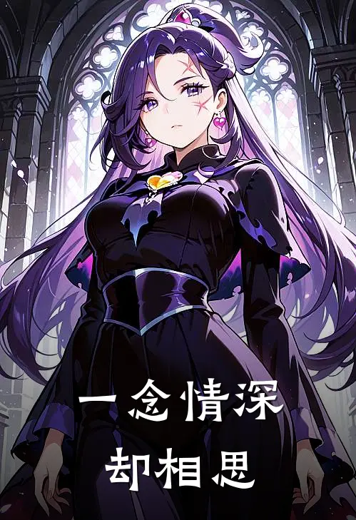 一念情深却相思(裴瑾沈辞安)全本免费完结小说_小说完结免费一念情深却相思裴瑾沈辞安