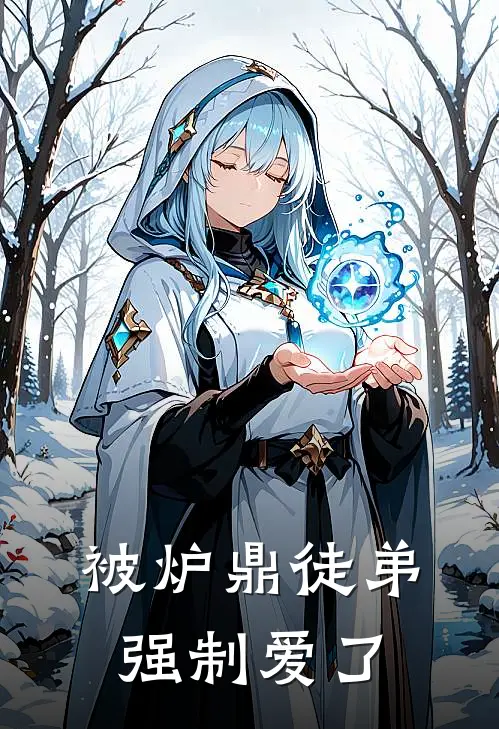 被炉鼎徒弟强制爱了