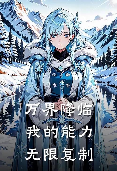 万界降临：我的能力无限复制关星宇符诗晴小说完结_免费小说全本万界降临：我的能力无限复制(关星宇符诗晴)