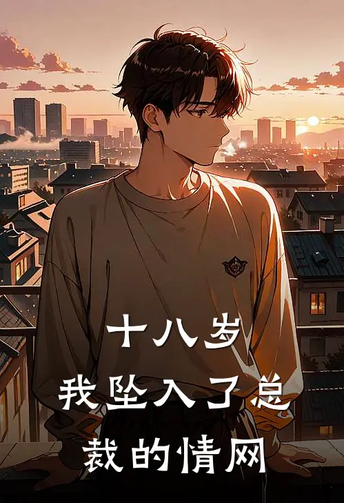 十八岁，我坠入了总裁的情网林漫漫王秀兰最新章节在线阅读_林漫漫王秀兰全本免费在线阅读