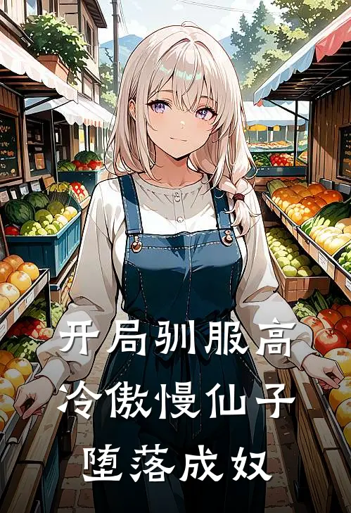 开局驯服高冷傲慢仙子，堕落成奴云逸柳如烟免费完结小说_完本完结小说开局驯服高冷傲慢仙子，堕落成奴(云逸柳如烟)