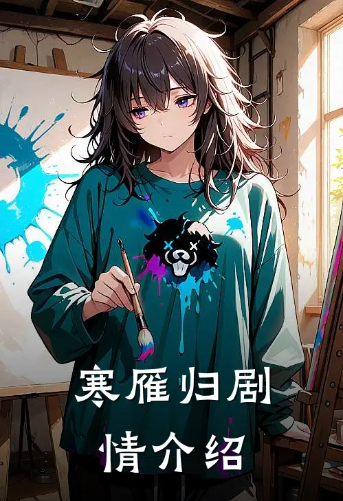 寒雁归剧情介绍