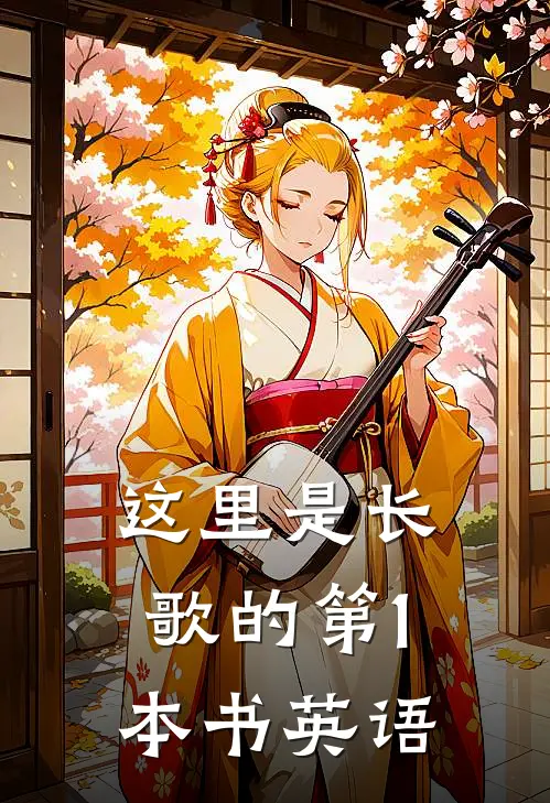 这里是长歌的第1本书英语