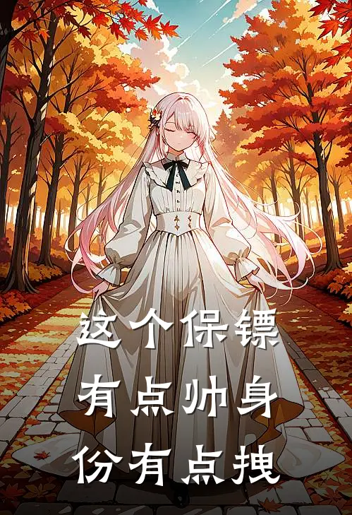 这个保镖有点帅身份有点拽