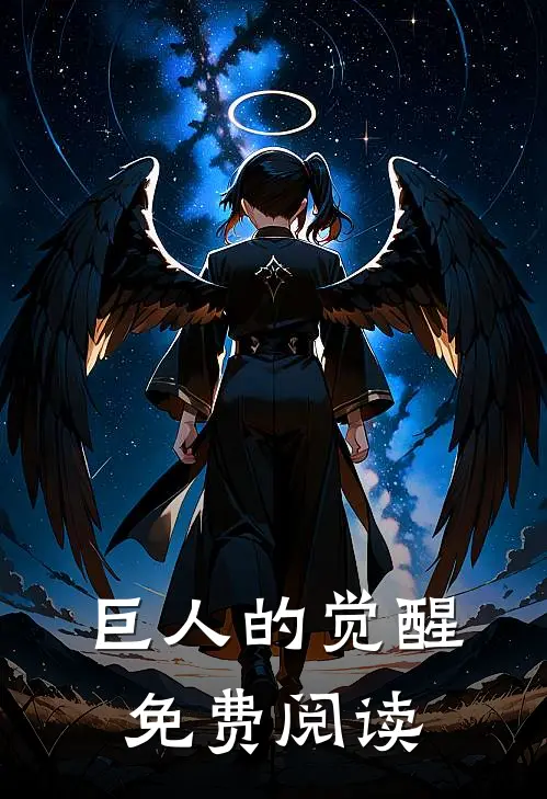 巨人的觉醒免费阅读