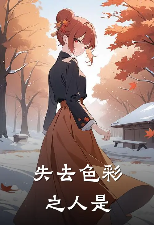 失去色彩之人是