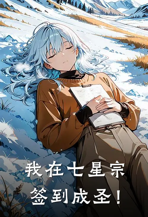 我在七星宗签到成圣！叶北赵虎全文免费阅读无弹窗大结局_（叶北赵虎）我在七星宗签到成圣！最新小说