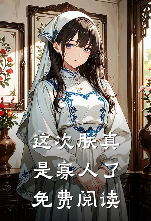 这次朕真是寡人了免费阅读