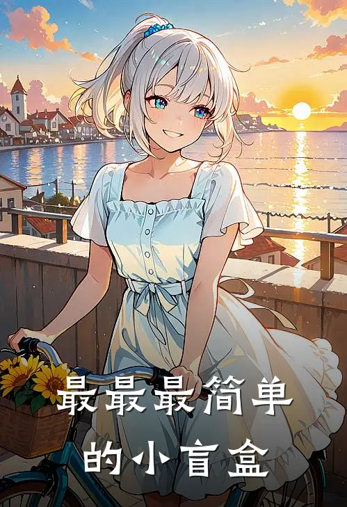 最最最简单的小盲盒