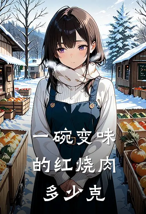 一碗变味的红烧肉多少克