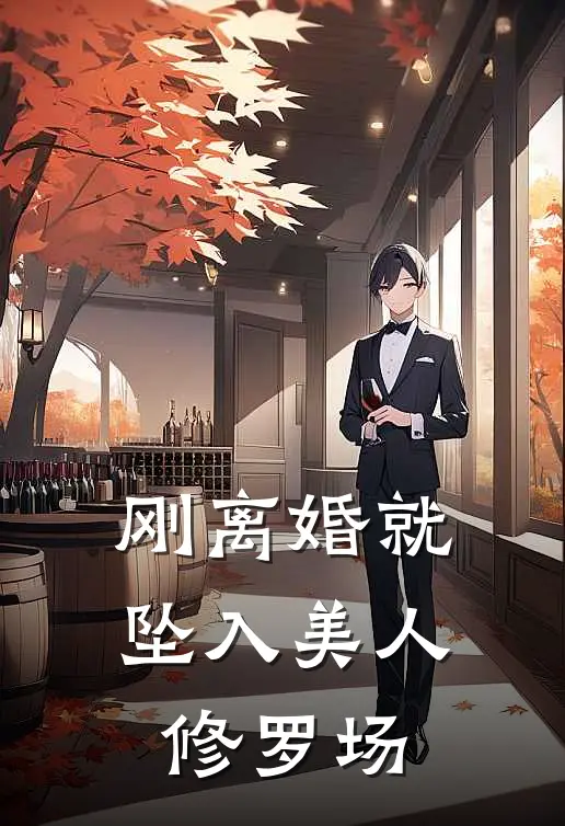 刚离婚就坠入美人修罗场(林逸林逸)免费阅读_无弹窗全文免费阅读刚离婚就坠入美人修罗场林逸林逸