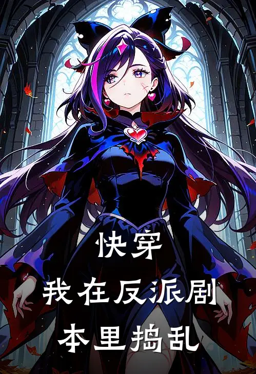 快穿：我在反派剧本里捣乱