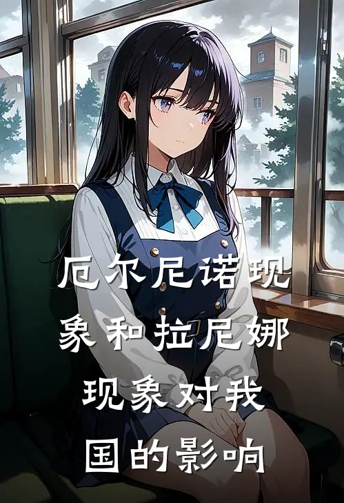 厄尔尼诺现象和拉尼娜现象对我国的影响