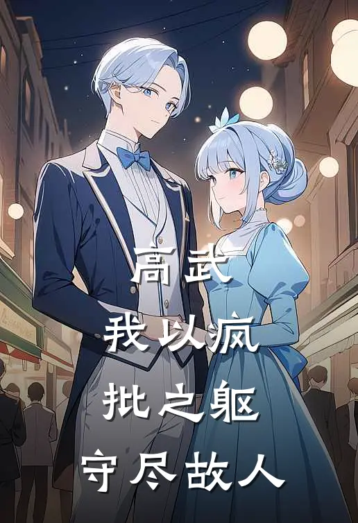 高武：我以疯批之躯，守尽故人