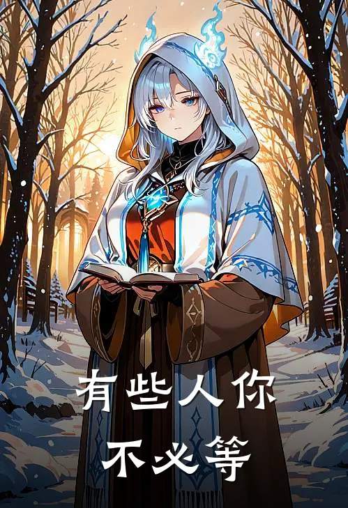 有些人你不必等郭叙叙哥热门免费小说_免费小说免费阅读有些人你不必等郭叙叙哥