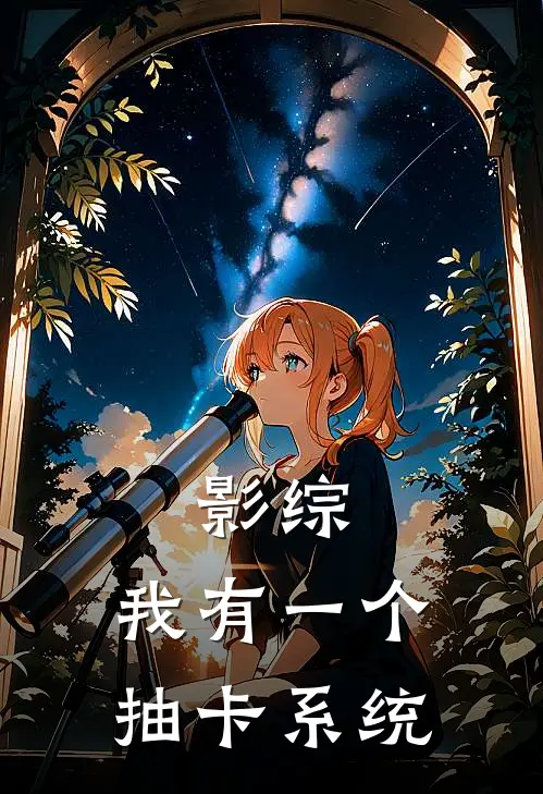 影综：我有一个抽卡系统