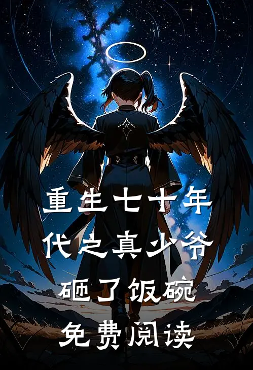 重生七十年代之真少爷砸了饭碗免费阅读