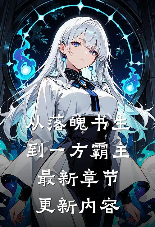 从落魄书生到一方霸主最新章节更新内容