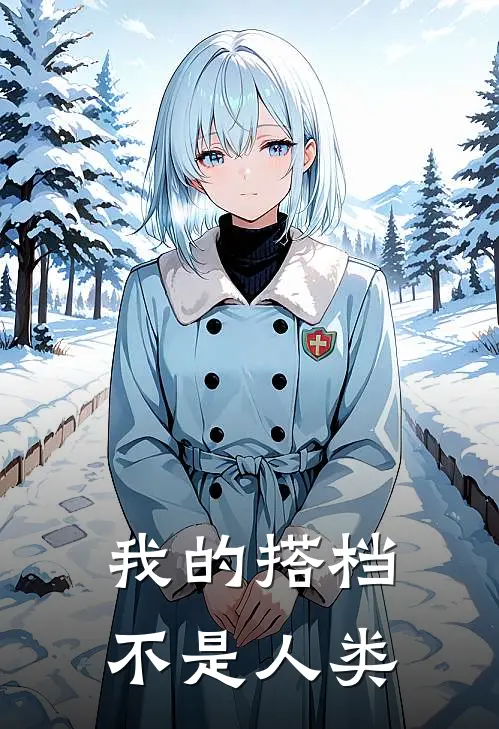 我的搭档不是人类云栖云慎在线免费小说_最新推荐小说我的搭档不是人类(云栖云慎)