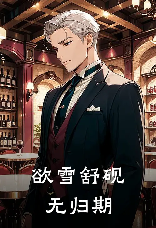欲雪舒砚无归期