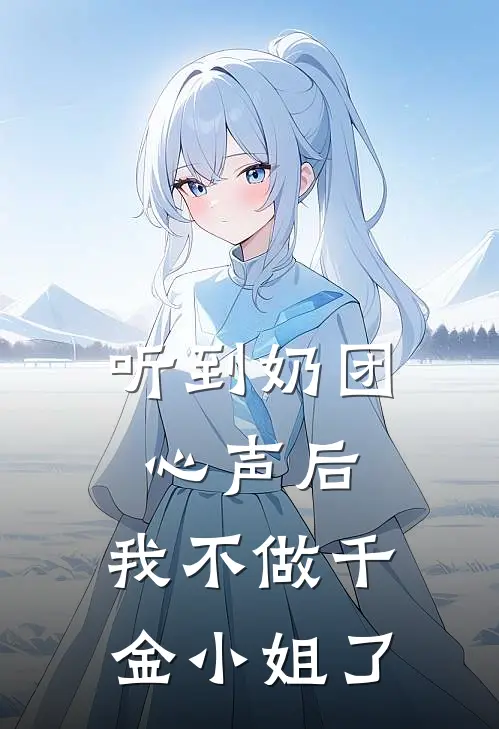 听到奶团心声后，我不做千金小姐了东山宁宁最新推荐小说_完结版小说推荐听到奶团心声后，我不做千金小姐了东山宁宁