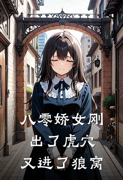 八零娇女刚出了虎穴，又进了狼窝