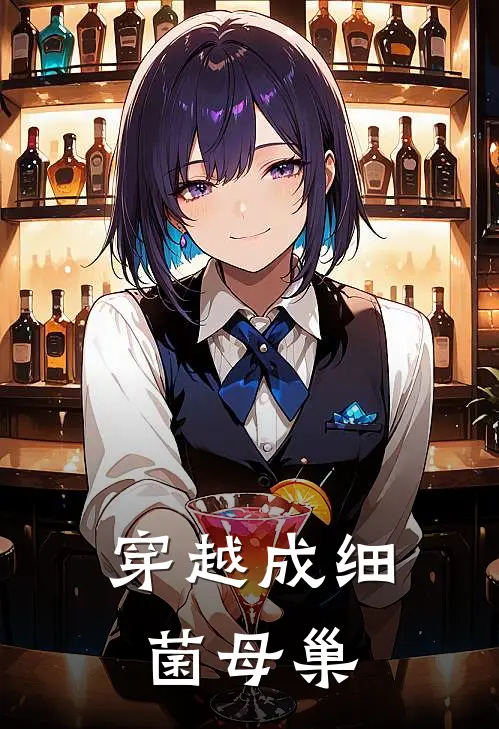 穿越成细菌母巢