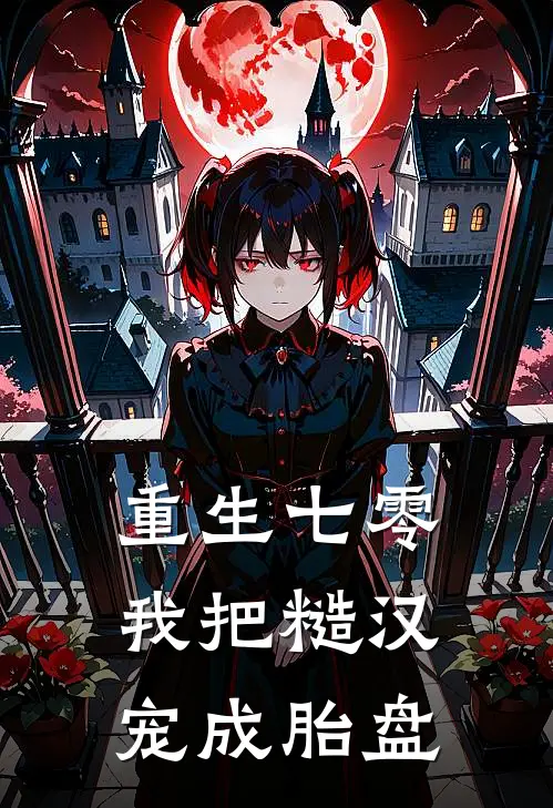 重生七零：我把糙汉宠成胎盘苏清月陆战霆最新好看小说_已完结小说重生七零：我把糙汉宠成胎盘苏清月陆战霆