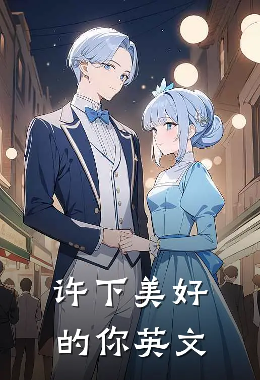 许下美好的你英文