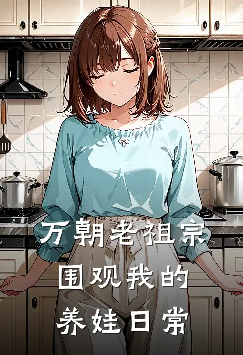 万朝老祖宗围观我的养娃日常