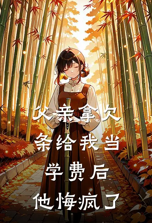 父亲拿欠条给我当学费后，他悔疯了