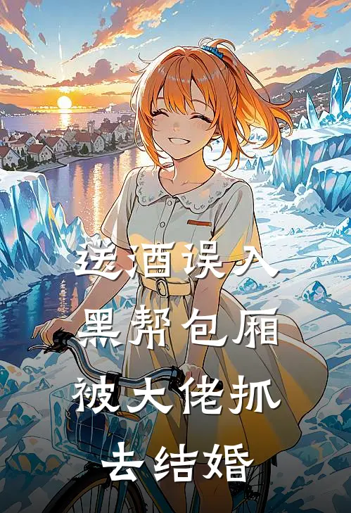 送酒误入黑帮包厢，被大佬抓去结婚