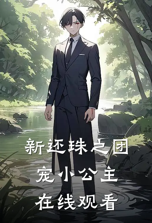 新还珠之团宠小公主在线观看