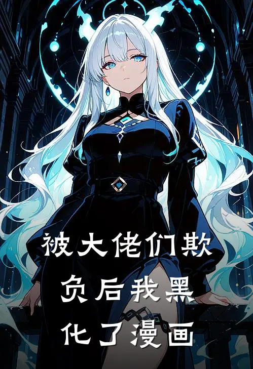 被大佬们欺负后我黑化了漫画