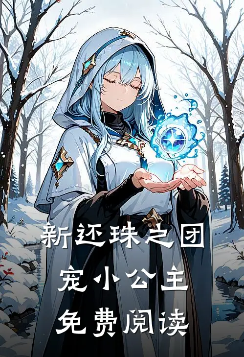 新还珠之团宠小公主免费阅读