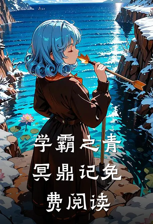 学霸之青冥鼎记免费阅读