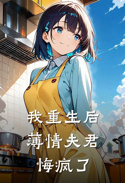 我重生后，薄情夫君悔疯了