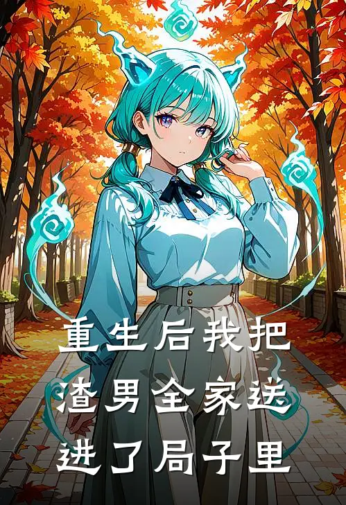 重生后我把渣男全家送进了局子里