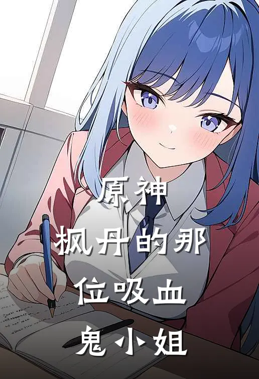 原神：枫丹的那位吸血鬼小姐