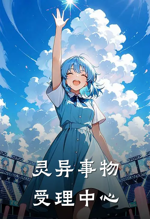 灵异事物受理中心林渝郭小燕热门免费小说_免费小说免费阅读灵异事物受理中心林渝郭小燕