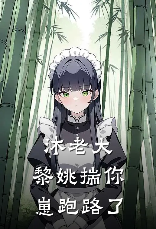 沐老大，黎姚揣你崽跑路了