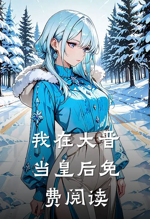 我在大晋当皇后免费阅读