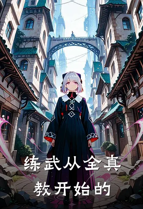 练武从全真教开始的