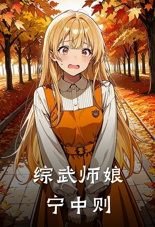 综武师娘宁中则