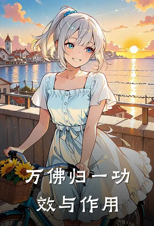 万佛归一功效与作用